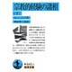 宗教的経験の諸相　下(岩波文庫　青640-2) [文庫]