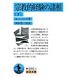 宗教的経験の諸相　下(岩波文庫　青640-2) [文庫]