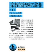 宗教的経験の諸相　下(岩波文庫　青640-2) [文庫]
