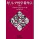 ギリシア哲学者列伝　上(岩波文庫　青663-1) [文庫]
