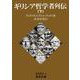 ギリシア哲学者列伝〈下〉(岩波文庫) [文庫]