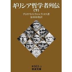 ギリシア哲学者列伝〈下〉(岩波文庫) [文庫]