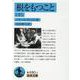 根をもつこと〈下〉(岩波文庫) [文庫]