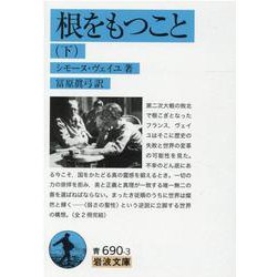 根をもつこと〈下〉(岩波文庫) [文庫]