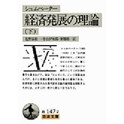 経済発展の理論―企業者利潤・資本・信用・利子および景気の回転に関する一研究〈下〉(岩波文庫) [文庫]