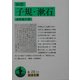 回想 子規・漱石(岩波文庫) [文庫]