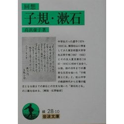 回想 子規・漱石(岩波文庫) [文庫]