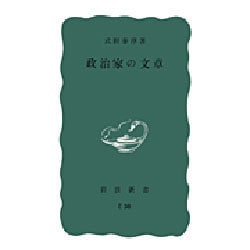 政治家の文章(岩波新書〈385〉) [新書]