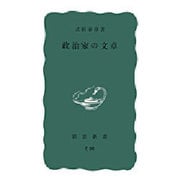 政治家の文章(岩波新書〈385〉) [新書]