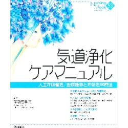 気道浄化ケアマニュアル 人工呼吸管理／去痰援助と呼吸理学療法 Amazon.co.jp: 気道浄化ケアマニュアル: 人工呼吸管理/去痰援助