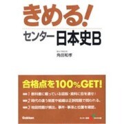 きめる!センター日本史B 新課程版（センター試験V BOOKS 6） [全集叢書]