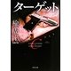 ターゲット(角川文庫) [文庫]