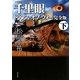 千里眼 トランス・オブ・ウォー 完全版〈下〉―クラシックシリーズ〈9〉(角川文庫) [文庫]