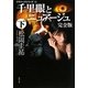 千里眼とニュアージュ 完全版〈下〉―クラシックシリーズ〈10〉(角川文庫) [文庫]