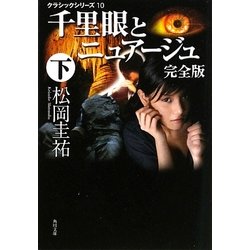 千里眼とニュアージュ 完全版〈下〉―クラシックシリーズ〈10〉(角川文庫) [文庫]