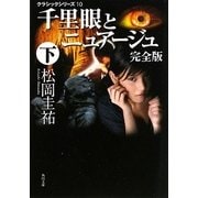 千里眼とニュアージュ 完全版〈下〉―クラシックシリーズ〈10〉(角川文庫) [文庫]