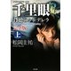 千里眼 背徳のシンデレラ 完全版〈上〉―クラシックシリーズ〈12〉(角川文庫) [文庫]