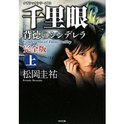 千里眼 背徳のシンデレラ 完全版〈上〉―クラシックシリーズ〈12〉(角川文庫) [文庫]