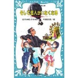 そして五人がいなくなる―名探偵夢水清志郎事件ノート(講談社 青い鳥文庫〈174-1〉) [新書]