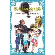 そして五人がいなくなる―名探偵夢水清志郎事件ノート(講談社 青い鳥文庫〈174-1〉) [新書]