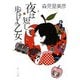 夜は短し歩けよ乙女(角川文庫) [文庫]