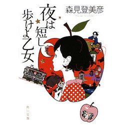 夜は短し歩けよ乙女(角川文庫) [文庫]