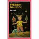 手塚治虫がねがったこと(岩波ジュニア新書〈163〉) [新書]