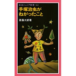 手塚治虫がねがったこと(岩波ジュニア新書〈163〉) [新書]