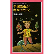 手塚治虫がねがったこと(岩波ジュニア新書〈163〉) [新書]