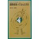 国際感覚ってなんだろう(岩波ジュニア新書) [新書]