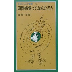 国際感覚ってなんだろう(岩波ジュニア新書) [新書]