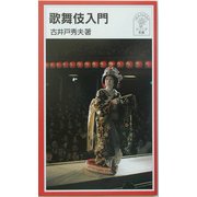 歌舞伎入門(岩波ジュニア新書) [新書]