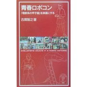 青春ロボコン―「理数系の甲子園」を映画にする(岩波ジュニア新書) [新書]