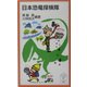 日本恐竜探検隊(岩波ジュニア新書) [新書]