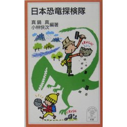 日本恐竜探検隊(岩波ジュニア新書) [新書]