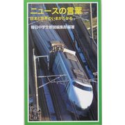 ニュースの言葉―日本と世界のいまがわかる(岩波ジュニア新書) [新書]