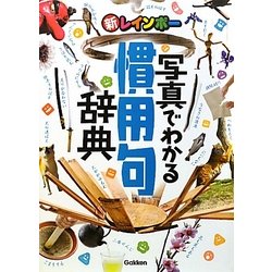 新レインボー 写真でわかる慣用句辞典 [事典辞典]