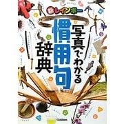 新レインボー 写真でわかる慣用句辞典 [事典辞典]