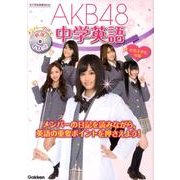 AKB48中学英語 [全集叢書]