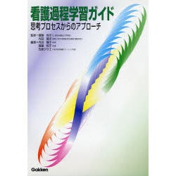 看護過程学習ガイド―思考プロセスからのアプローチ [単行本]