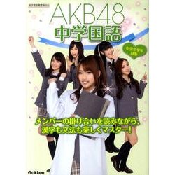 ヨドバシ.com - AKB48中学国語 [全集叢書] 通販【全品無料配達】