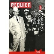 対談集 なにものかへのレクイエム―二〇世紀を思考する [単行本]