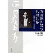 西田幾多郎の思索世界―純粋経験から世界認識へ [単行本]