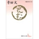 包む(講談社文芸文庫―現代日本のエッセイ) [文庫]