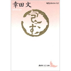包む(講談社文芸文庫―現代日本のエッセイ) [文庫]