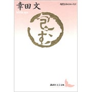 包む(講談社文芸文庫―現代日本のエッセイ) [文庫]