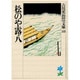 松のや露八(吉川英治歴史時代文庫〈10〉) [文庫]