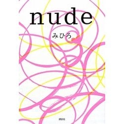 nude [単行本]