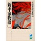 新・平家物語〈2〉(吉川英治歴史時代文庫〈48〉) [文庫]