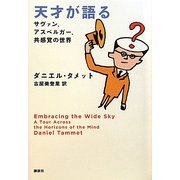 天才が語る―サヴァン、アスペルガー、共感覚の世界 [単行本]
